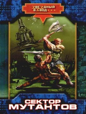 cover image of Сектор мутантов